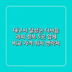 대구시 달성군 다사읍 과외 정보: 5곳 업체 비교 - 가격, 위치, 연락처
