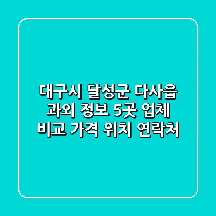 대구시 달성군 다사읍 과외 정보: 5곳 업체 비교 - 가격, 위치, 연락처