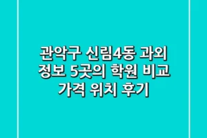 관악구 신림4동 과외 정보: 5곳의 학원 비교 (가격, 위치, 후기)