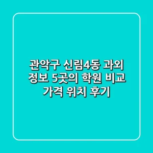 관악구 신림4동 과외 정보: 5곳의 학원 비교 (가격, 위치, 후기)