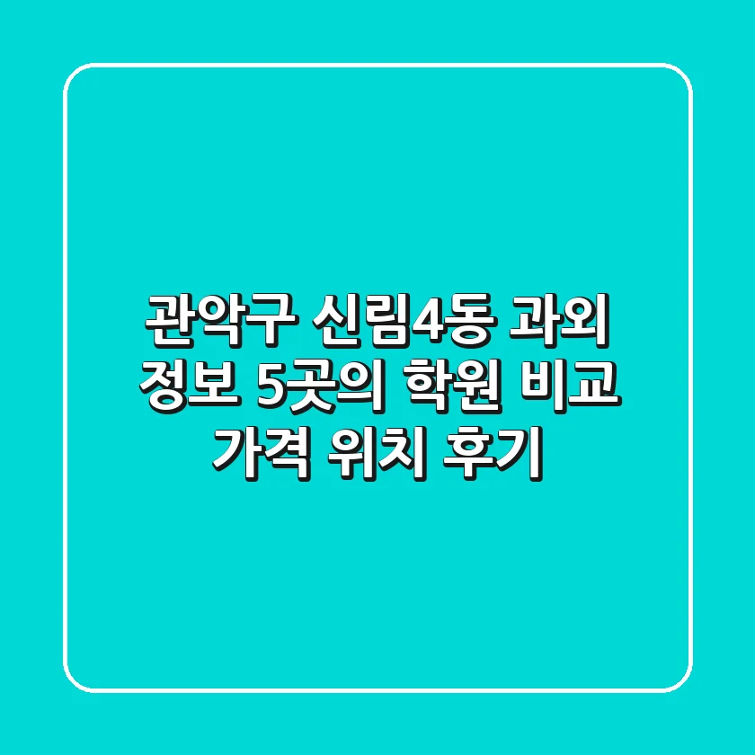 관악구 신림4동 과외 정보: 5곳의 학원 비교 (가격, 위치, 후기)