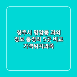 청주시 명암동 과외 정보 총정리 - 5곳 비교 (가격/위치/과목)