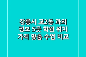 강릉시 교2동 과외 정보: 5곳 학원 위치, 가격, 맞춤 수업 비교