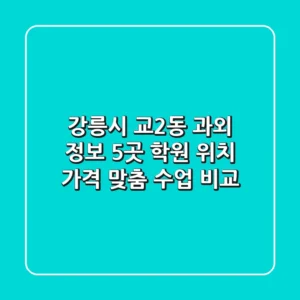 강릉시 교2동 과외 정보: 5곳 학원 위치, 가격, 맞춤 수업 비교