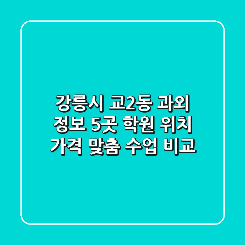 강릉시 교2동 과외 정보: 5곳 학원 위치, 가격, 맞춤 수업 비교