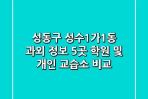 성동구 성수1가1동 과외 정보: 5곳 학원 및 개인 교습소 비교