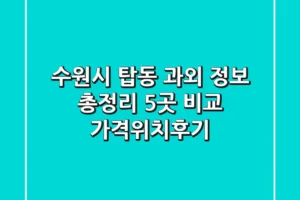수원시 탑동 과외 정보 총정리 – 5곳 비교 (가격/위치/후기)