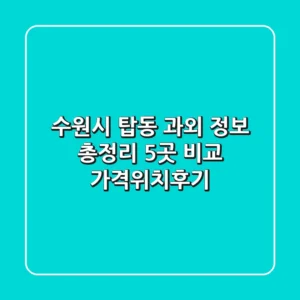 수원시 탑동 과외 정보 총정리 - 5곳 비교 (가격/위치/후기)