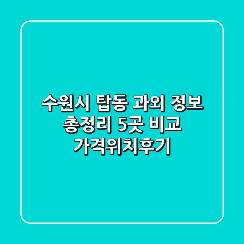 수원시 탑동 과외 정보 총정리 - 5곳 비교 (가격/위치/후기)