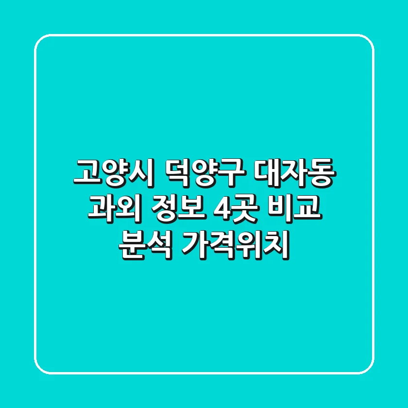 고양시 덕양구 대자동 과외 정보: 4곳 비교 분석 (가격/위치)