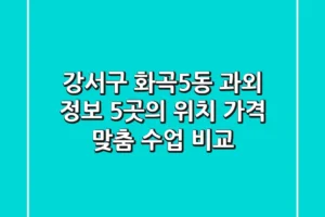 강서구 화곡5동 과외 정보: 5곳의 위치, 가격, 맞춤 수업 비교