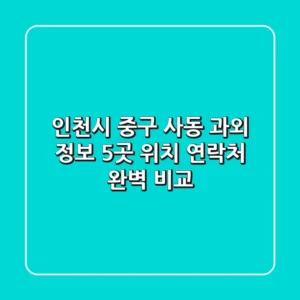 인천시 중구 사동 과외 정보: 5곳 위치, 연락처 완벽 비교