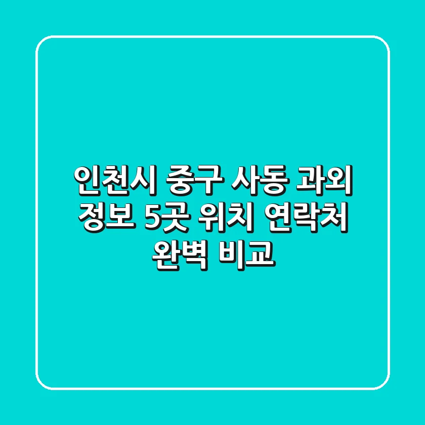 인천시 중구 사동 과외 정보: 5곳 위치, 연락처 완벽 비교