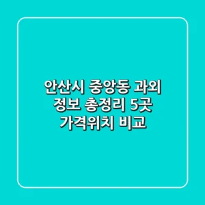 안산시 중앙동 과외 정보 총정리 - 5곳 가격/위치 비교