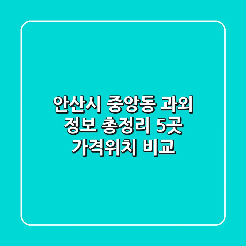 안산시 중앙동 과외 정보 총정리 - 5곳 가격/위치 비교