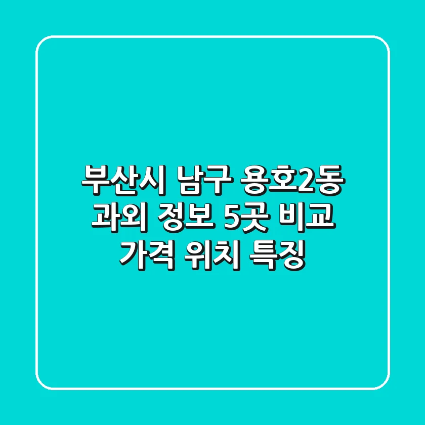 부산시 남구 용호2동 과외 정보: 5곳 비교 (가격, 위치, 특징)