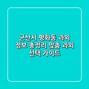 군산시 평화동 과외 정보 총정리 - 맞춤 과외 선택 가이드