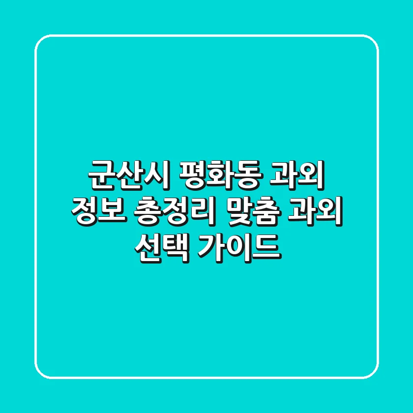군산시 평화동 과외 정보 총정리 - 맞춤 과외 선택 가이드