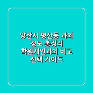 양산시 평산동 과외 정보 총정리 - 학원/개인과외 비교 & 선택 가이드