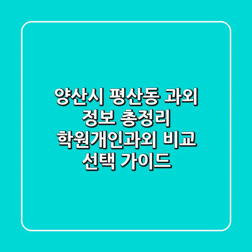 양산시 평산동 과외 정보 총정리 - 학원/개인과외 비교 & 선택 가이드