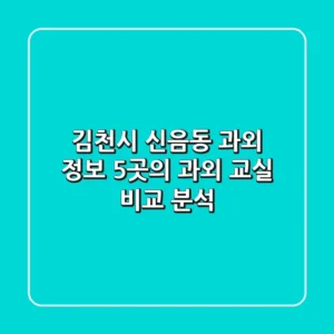김천시 신음동 과외 정보: 5곳의 과외 교실 비교 분석