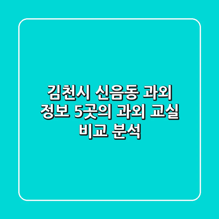 김천시 신음동 과외 정보: 5곳의 과외 교실 비교 분석