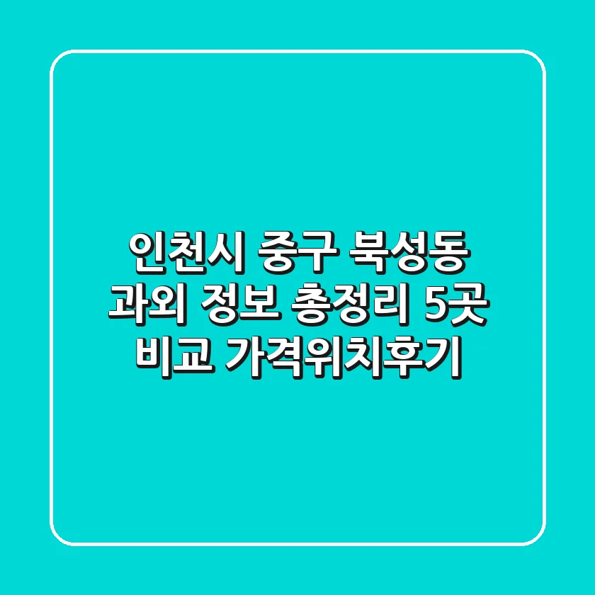 인천시 중구 북성동 과외 정보 총정리 - 5곳 비교 (가격/위치/후기)