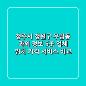 청주시 청원구 우암동 과외 정보: 5곳 업체 위치, 가격, 서비스 비교