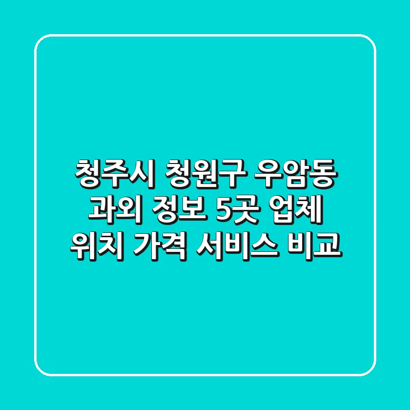 청주시 청원구 우암동 과외 정보: 5곳 업체 위치, 가격, 서비스 비교