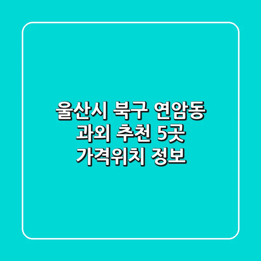 울산시 북구 연암동 과외 추천 - 5곳 가격/위치 정보