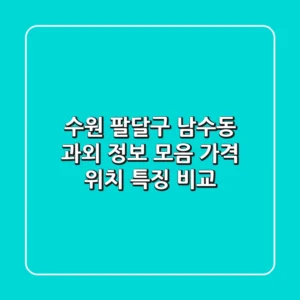 수원 팔달구 남수동 과외 정보 모음 - 가격, 위치, 특징 비교