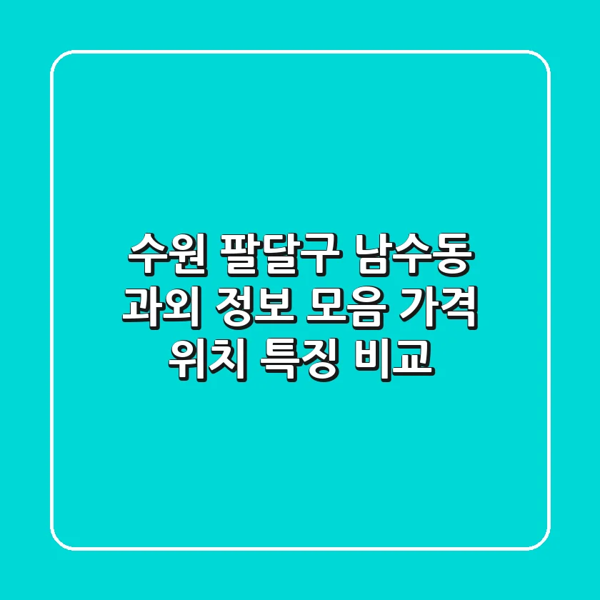 수원 팔달구 남수동 과외 정보 모음 - 가격, 위치, 특징 비교