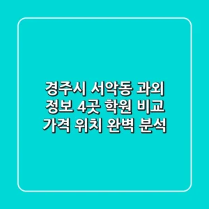 경주시 서악동 과외 정보: 4곳 학원 비교, 가격, 위치 완벽 분석