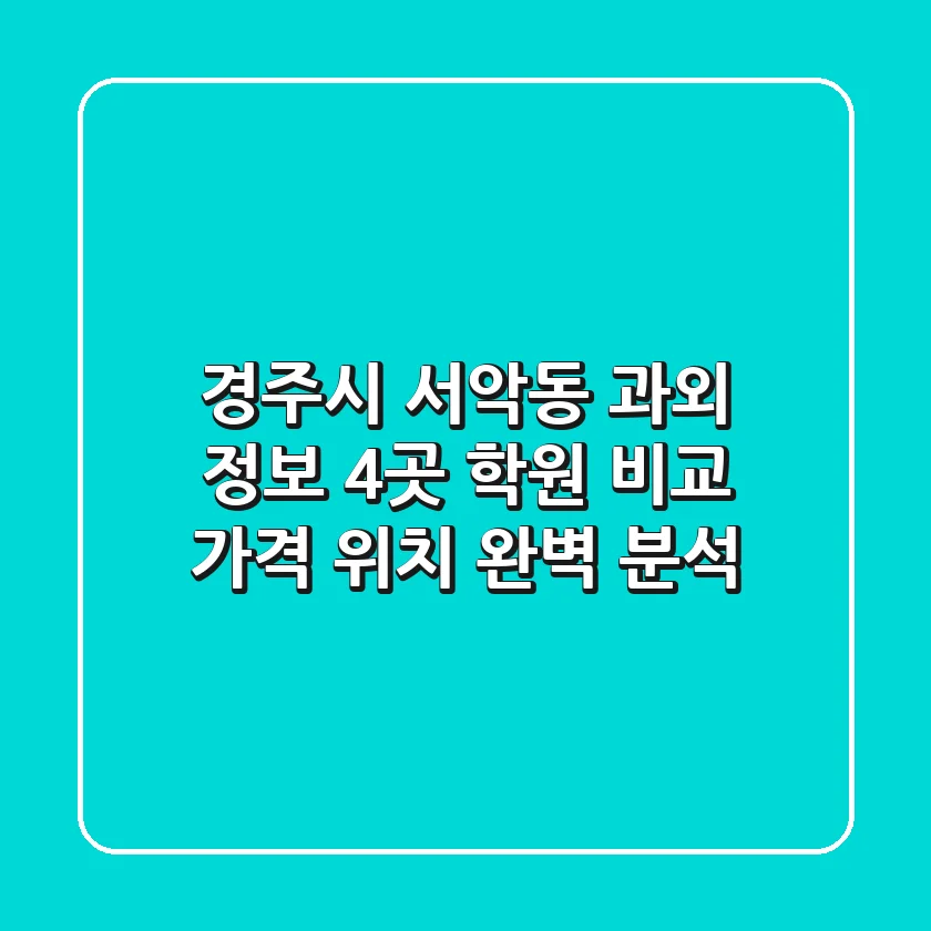 경주시 서악동 과외 정보: 4곳 학원 비교, 가격, 위치 완벽 분석