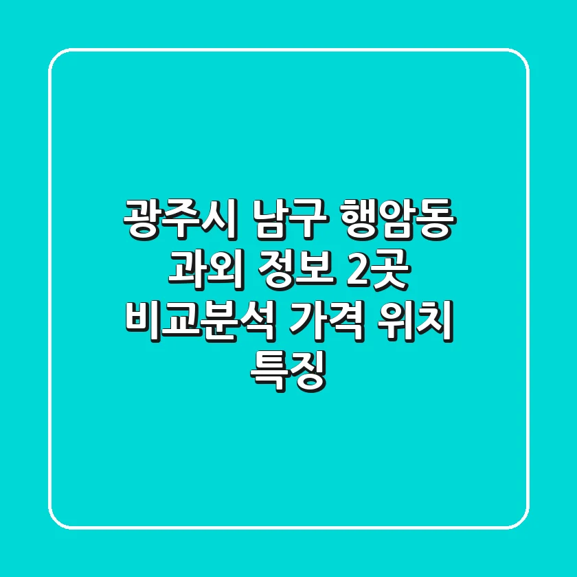 광주시 남구 행암동 과외 정보: 2곳 비교분석 - 가격, 위치, 특징