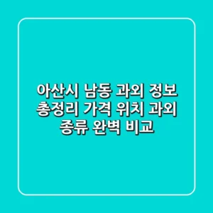 아산시 남동 과외 정보 총정리 - 가격, 위치, 과외 종류 완벽 비교