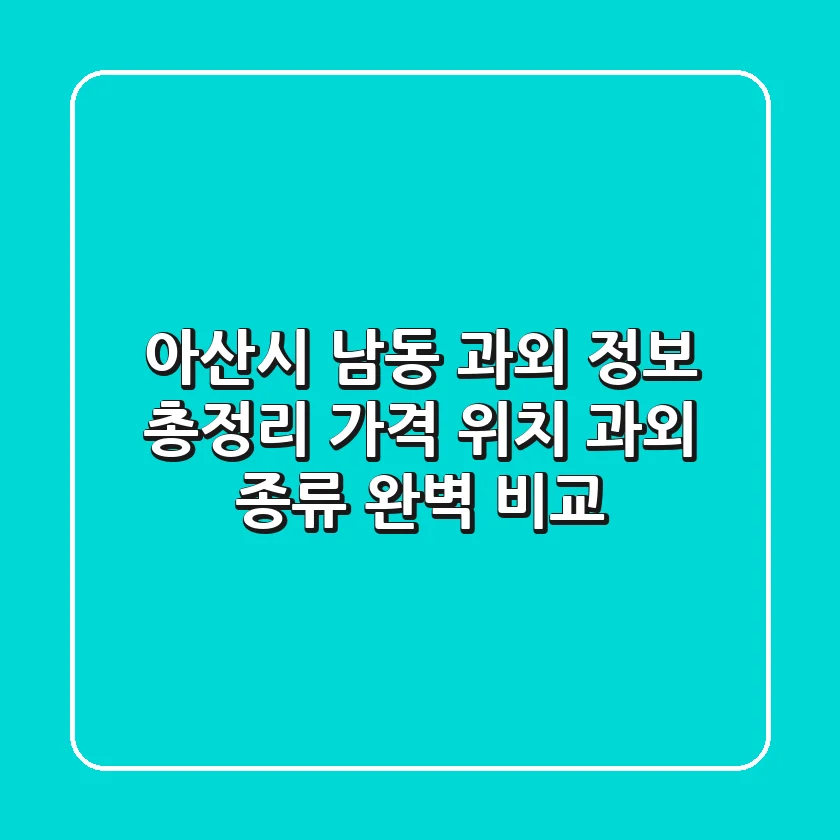 아산시 남동 과외 정보 총정리 - 가격, 위치, 과외 종류 완벽 비교