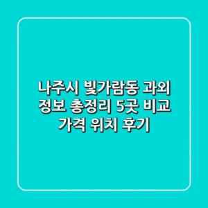 나주시 빛가람동 과외 정보 총정리: 5곳 비교 (가격, 위치, 후기)