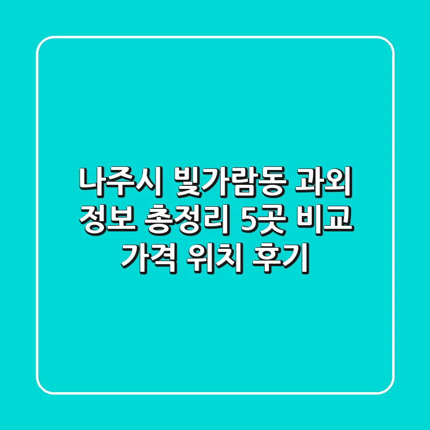 나주시 빛가람동 과외 정보 총정리: 5곳 비교 (가격, 위치, 후기)