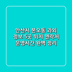안산시 본오동 과외 정보: 5곳 위치, 연락처, 운영시간 완벽 정리
