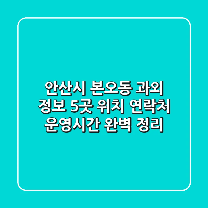 안산시 본오동 과외 정보: 5곳 위치, 연락처, 운영시간 완벽 정리