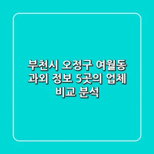 부천시 오정구 여월동 과외 정보: 5곳의 업체 비교 분석
