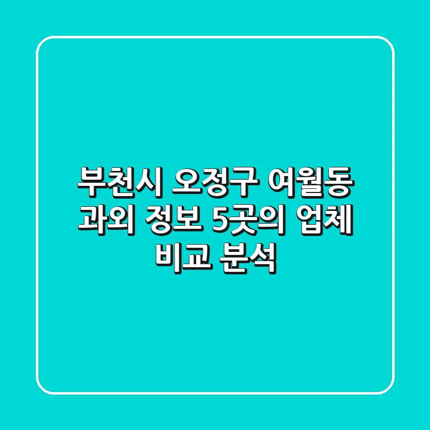 부천시 오정구 여월동 과외 정보: 5곳의 업체 비교 분석