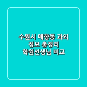 수원시 매향동 과외 정보 총정리 - 학원/선생님 비교