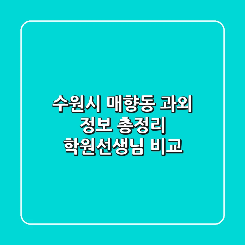 수원시 매향동 과외 정보 총정리 - 학원/선생님 비교