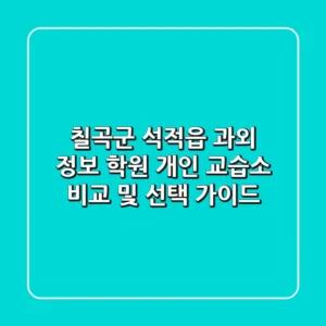 칠곡군 석적읍 과외 정보: 학원, 개인 교습소 비교 및 선택 가이드