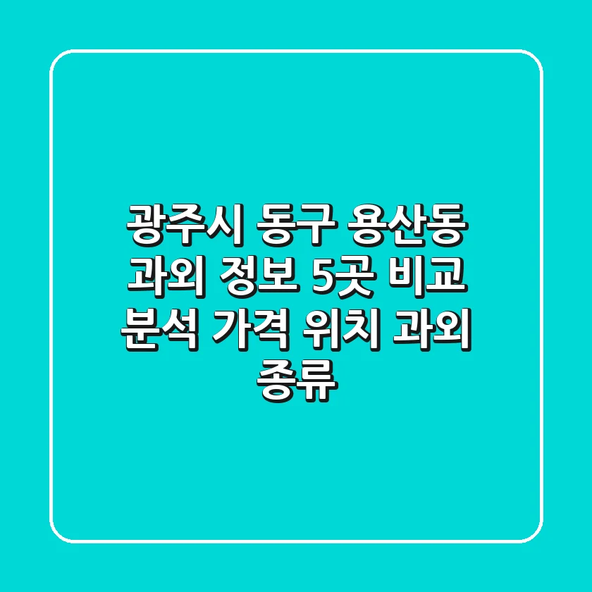 광주시 동구 용산동 과외 정보: 5곳 비교 분석 - 가격, 위치, 과외 종류
