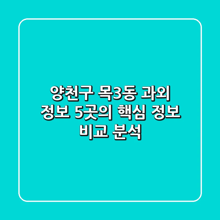 양천구 목3동 과외 정보: 5곳의 핵심 정보 비교 분석
