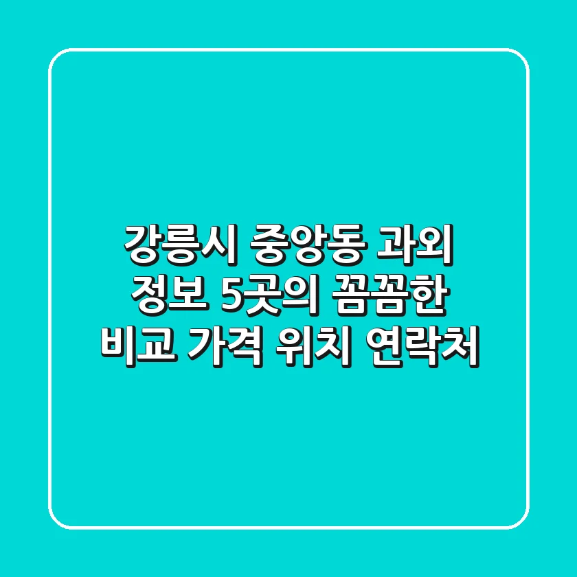 강릉시 중앙동 과외 정보: 5곳의 꼼꼼한 비교 (가격, 위치, 연락처)