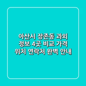 아산시 장존동 과외 정보: 4곳 비교 - 가격, 위치, 연락처 완벽 안내